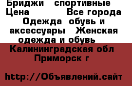 Бриджи ( спортивные) › Цена ­ 1 000 - Все города Одежда, обувь и аксессуары » Женская одежда и обувь   . Калининградская обл.,Приморск г.